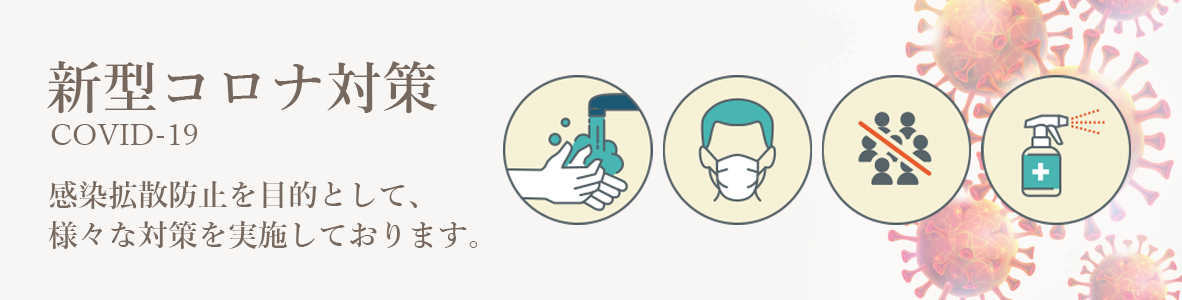 新型コロナ対策