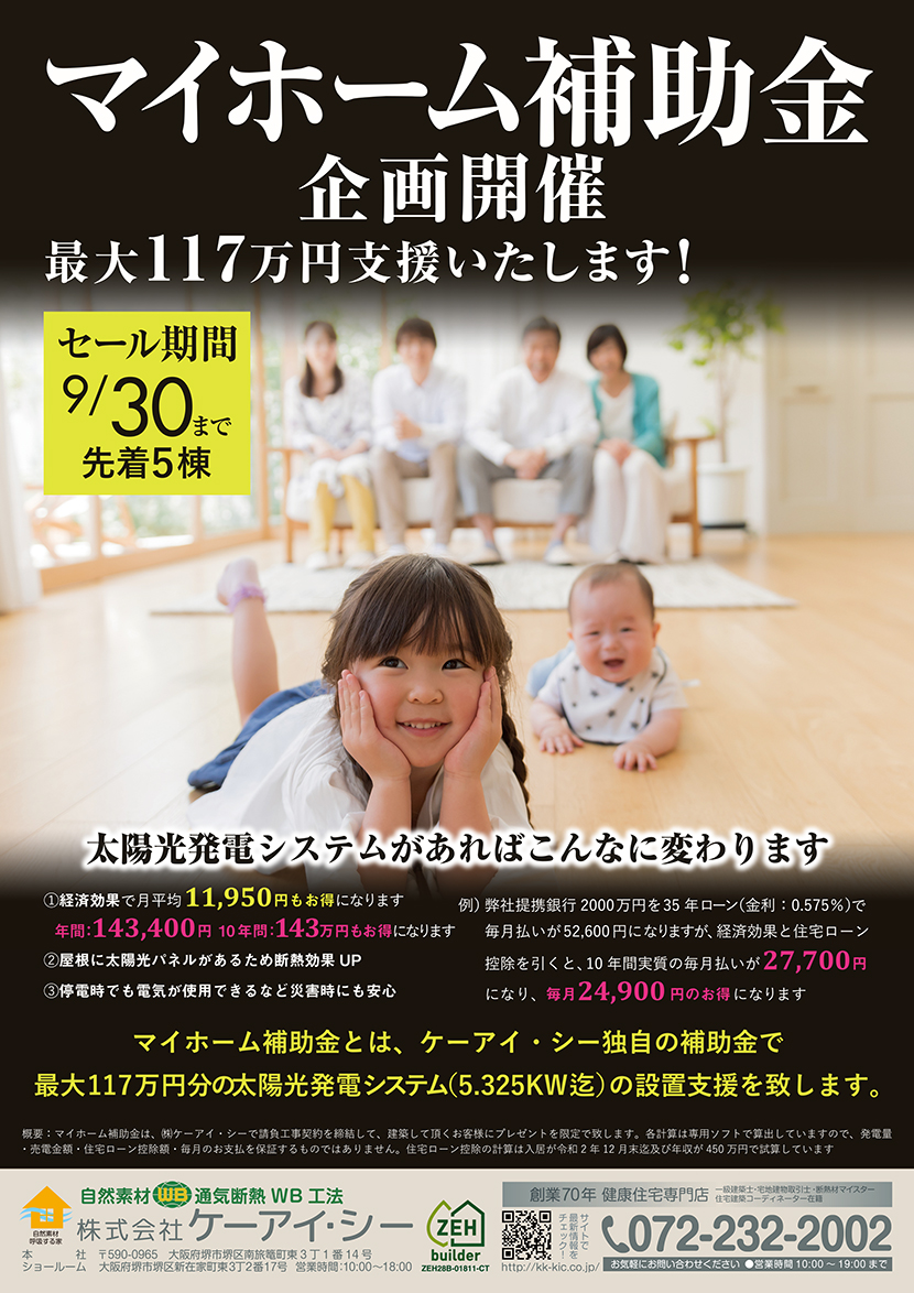 マイホーム補助金キャンペーン