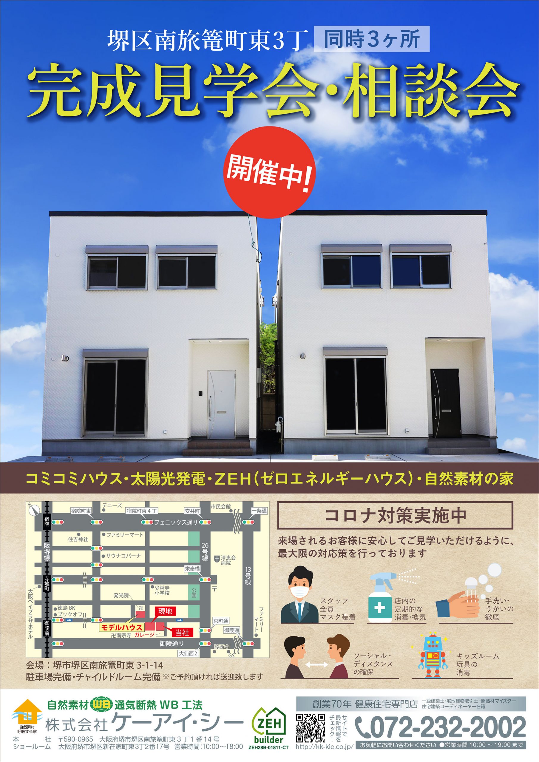 完成見学会、相談会