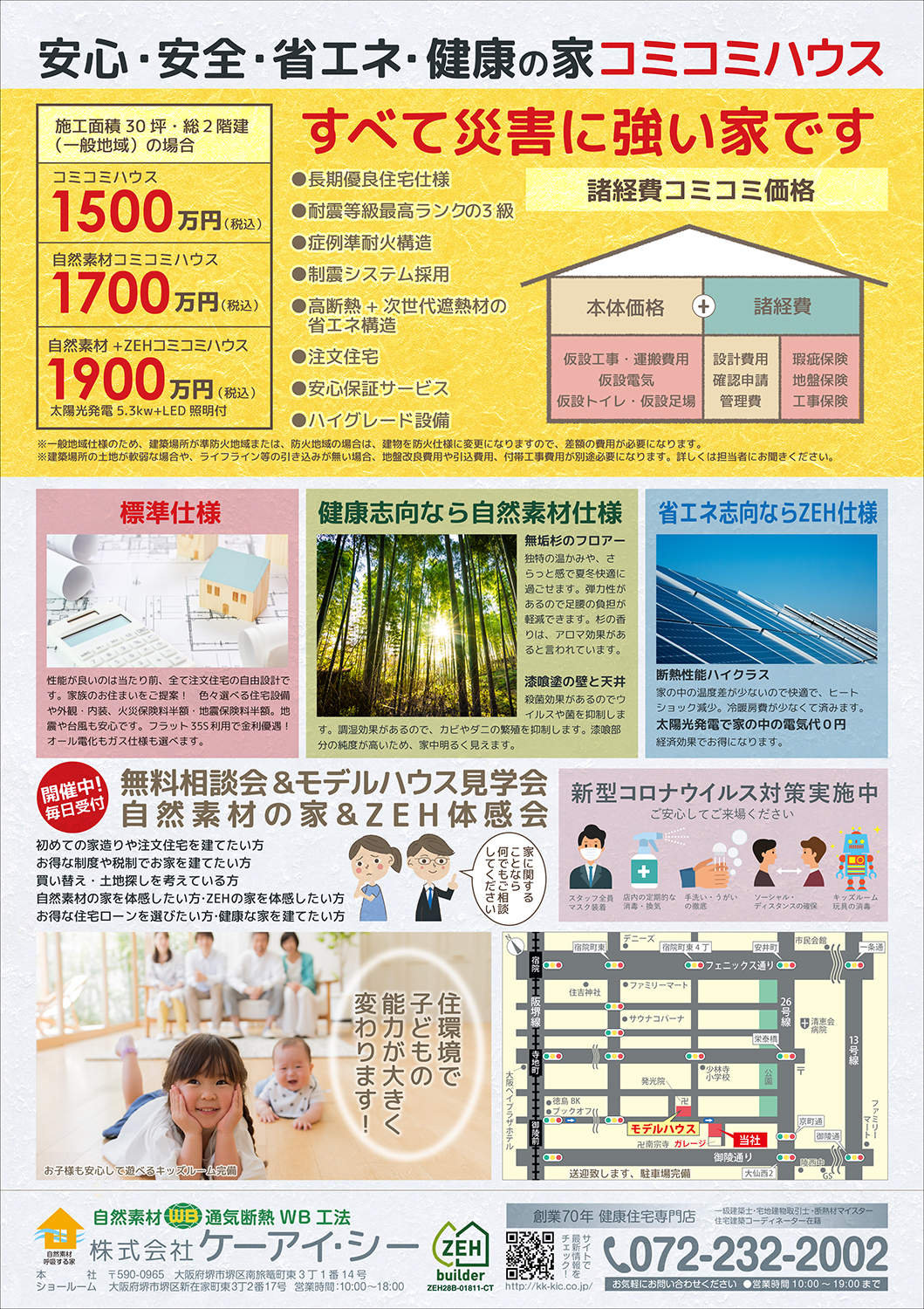 安心・安全・省エネ健康の家コミコミハウス