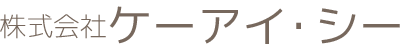 株式会社 ケーアイ・シー